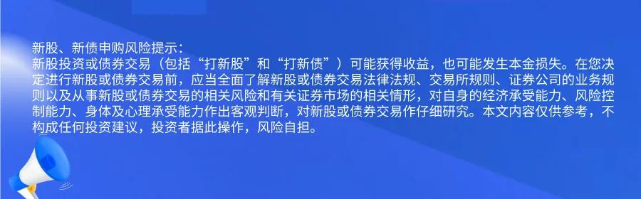 新股提醒｜9月20日新股、新债提醒