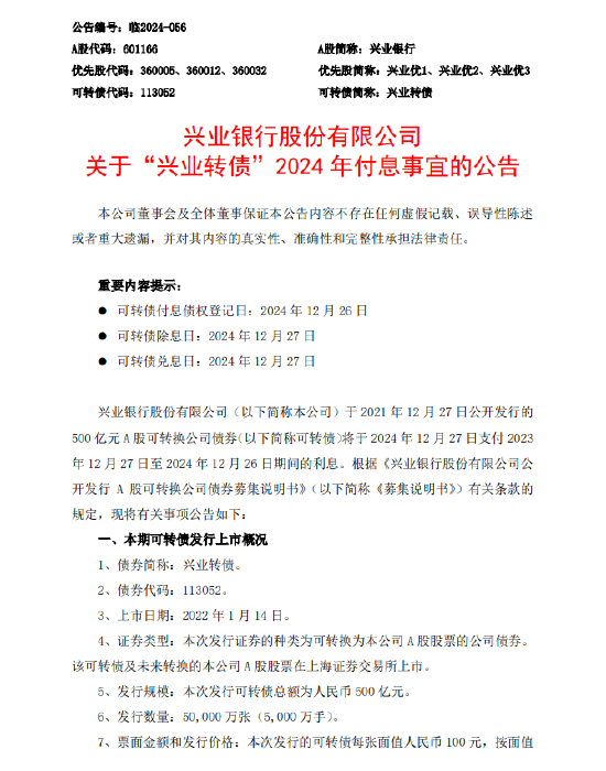 兴业银行：将于12月27日支付“兴业转债”2023年12月27日至2024年12月26日期间的利息